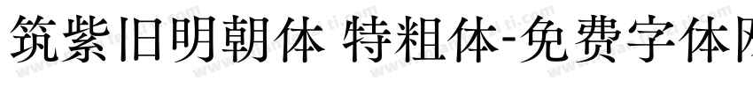 筑紫旧明朝体 特粗体字体转换